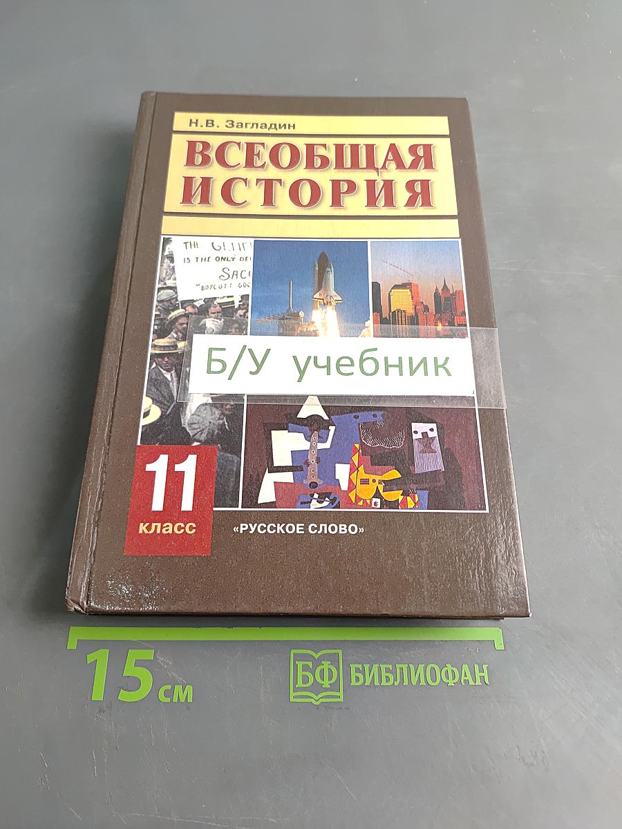Всеобщая история. Конец XIX – начало XXI в. Учебник для 11 класса общеобразовательных учреждений