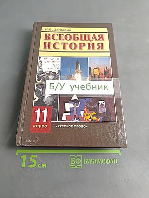 Всеобщая история. Конец XIX – начало XXI в. Учебник для 11 класса общеобразовательных учреждений