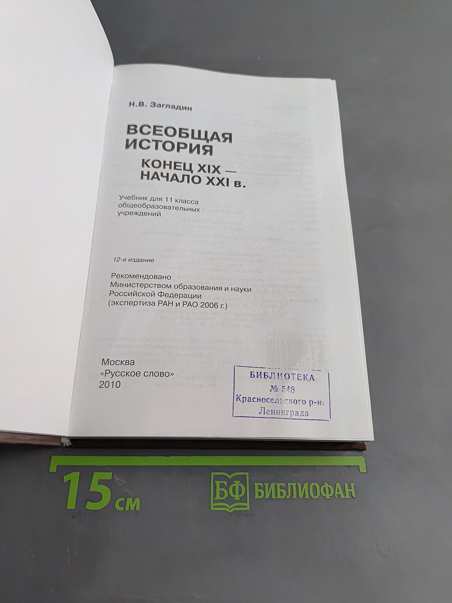 Всеобщая история. Конец XIX – начало XXI в. Учебник для 11 класса общеобразовательных учреждений