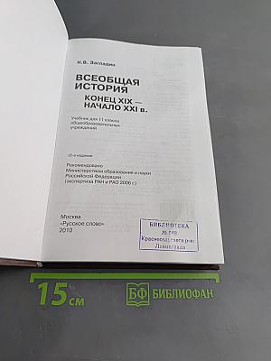 Всеобщая история. Конец XIX – начало XXI в. Учебник для 11 класса общеобразовательных учреждений