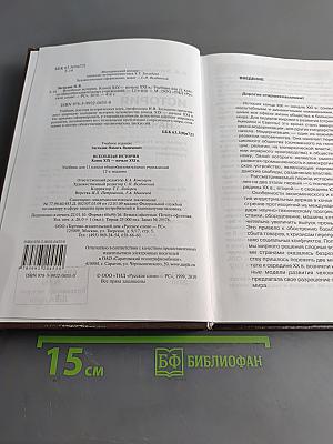 Всеобщая история. Конец XIX – начало XXI в. Учебник для 11 класса общеобразовательных учреждений