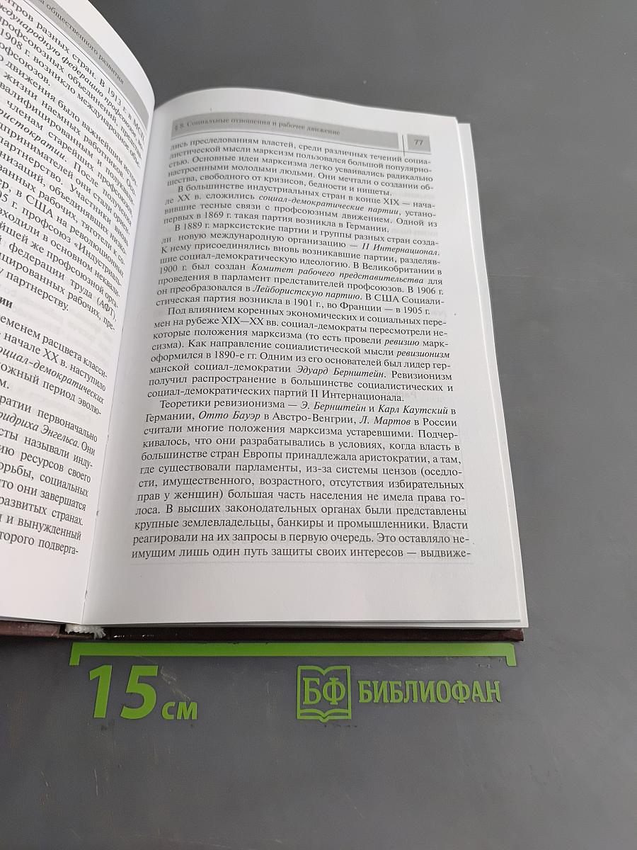 Всеобщая история. Конец XIX – начало XXI в. Учебник для 11 класса общеобразовательных учреждений