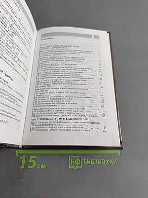 Всеобщая история. Конец XIX – начало XXI в. Учебник для 11 класса общеобразовательных учреждений