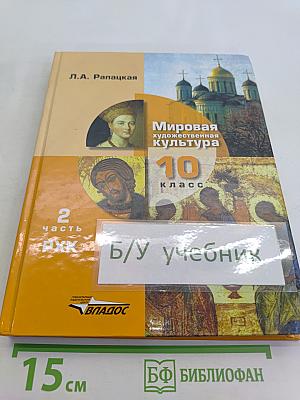 Мировая художественная культура. 10 класс. Учебник в 2-х частях. Часть 2. РХК