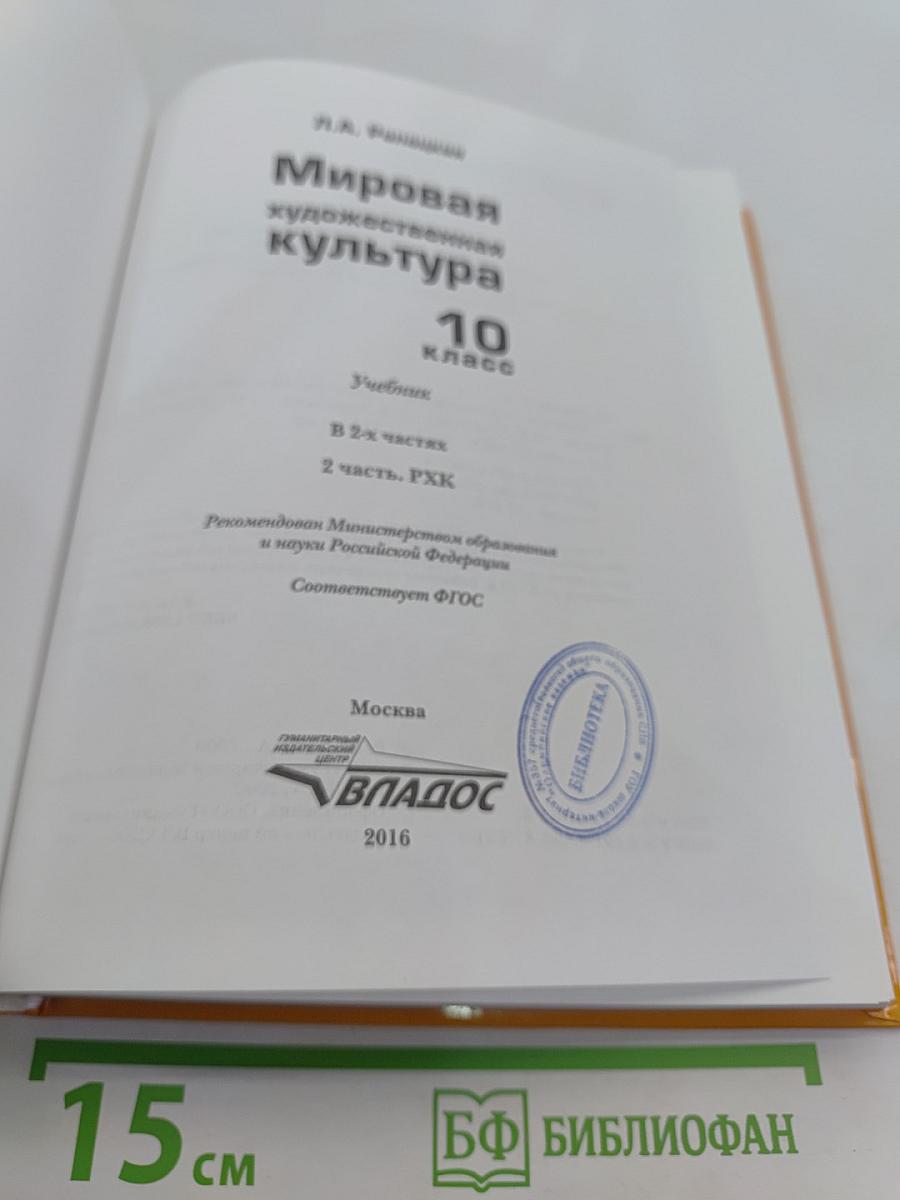 Мировая художественная культура. 10 класс. Учебник в 2-х частях. Часть 2. РХК