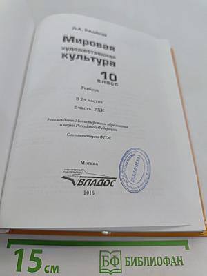 Мировая художественная культура. 10 класс. Учебник в 2-х частях. Часть 2. РХК
