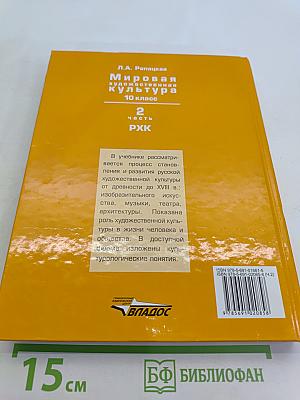 Мировая художественная культура. 10 класс. Учебник в 2-х частях. Часть 2. РХК