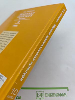 Мировая художественная культура. 10 класс. Учебник в 2-х частях. Часть 2. РХК