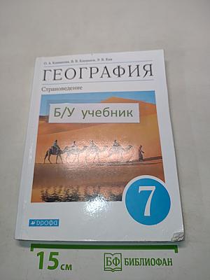 География. Страноведение. Учебник для 7 класса