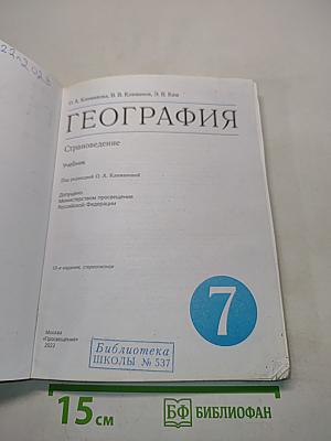 География. Страноведение. Учебник для 7 класса