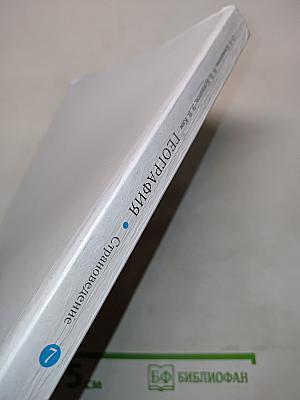 География. Страноведение. Учебник для 7 класса