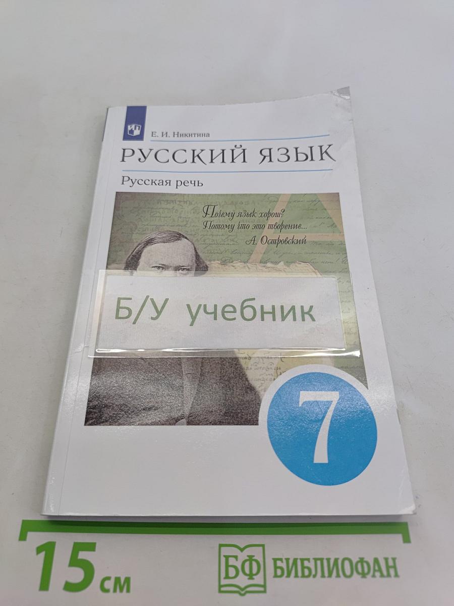 Русский язык. Русская речь. Учебник для 7 класса