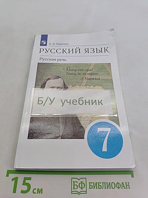 Русский язык. Русская речь. Учебник для 7 класса