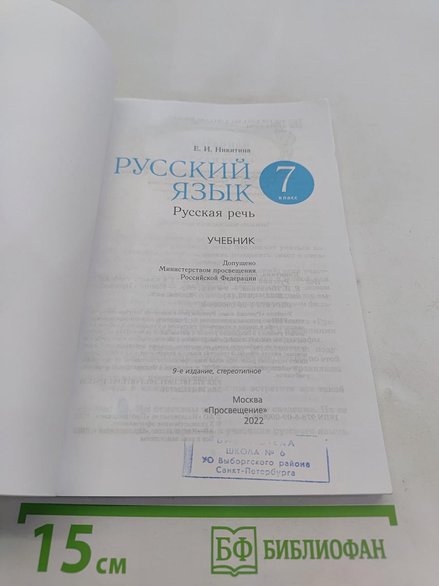 Русский язык. Русская речь. Учебник для 7 класса