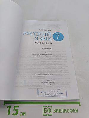 Русский язык. Русская речь. Учебник для 7 класса