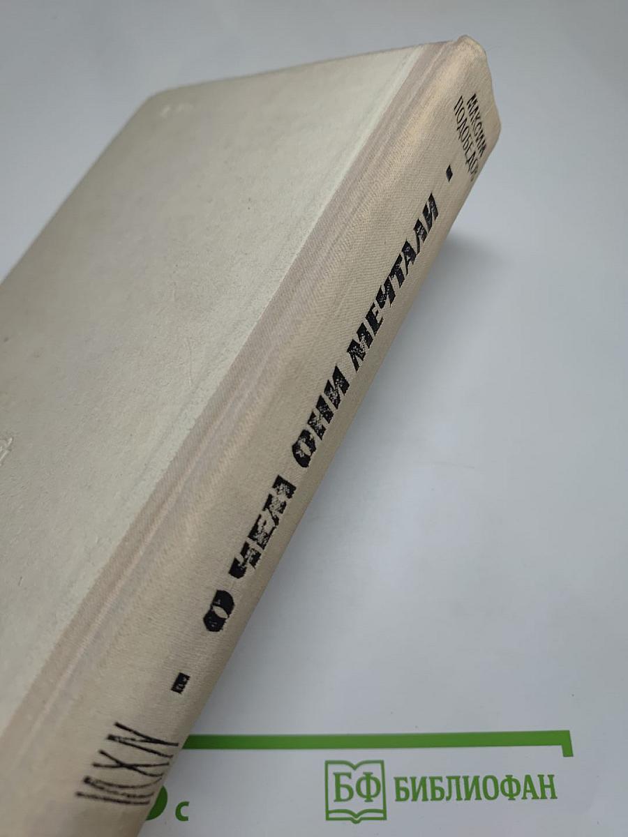 О Чем Они Мечтали