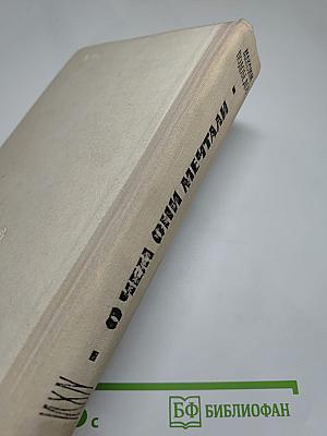 О Чем Они Мечтали