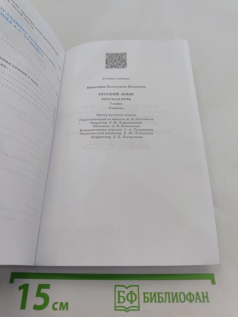 Русский язык. Русская речь. Учебник для 7 класса