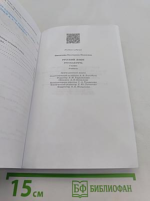 Русский язык. Русская речь. Учебник для 7 класса