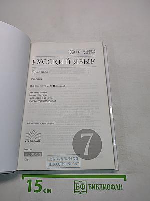 Русский язык. Практика. 7 класс