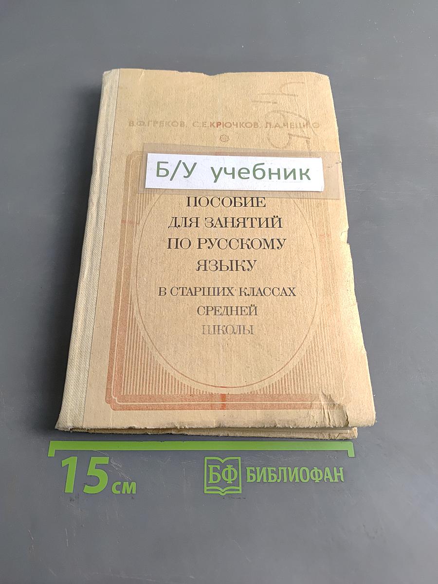 Пособие для занятий по русскому языку в старших классах средней школы