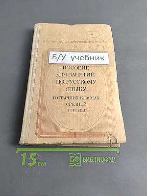 Пособие для занятий по русскому языку в старших классах средней школы