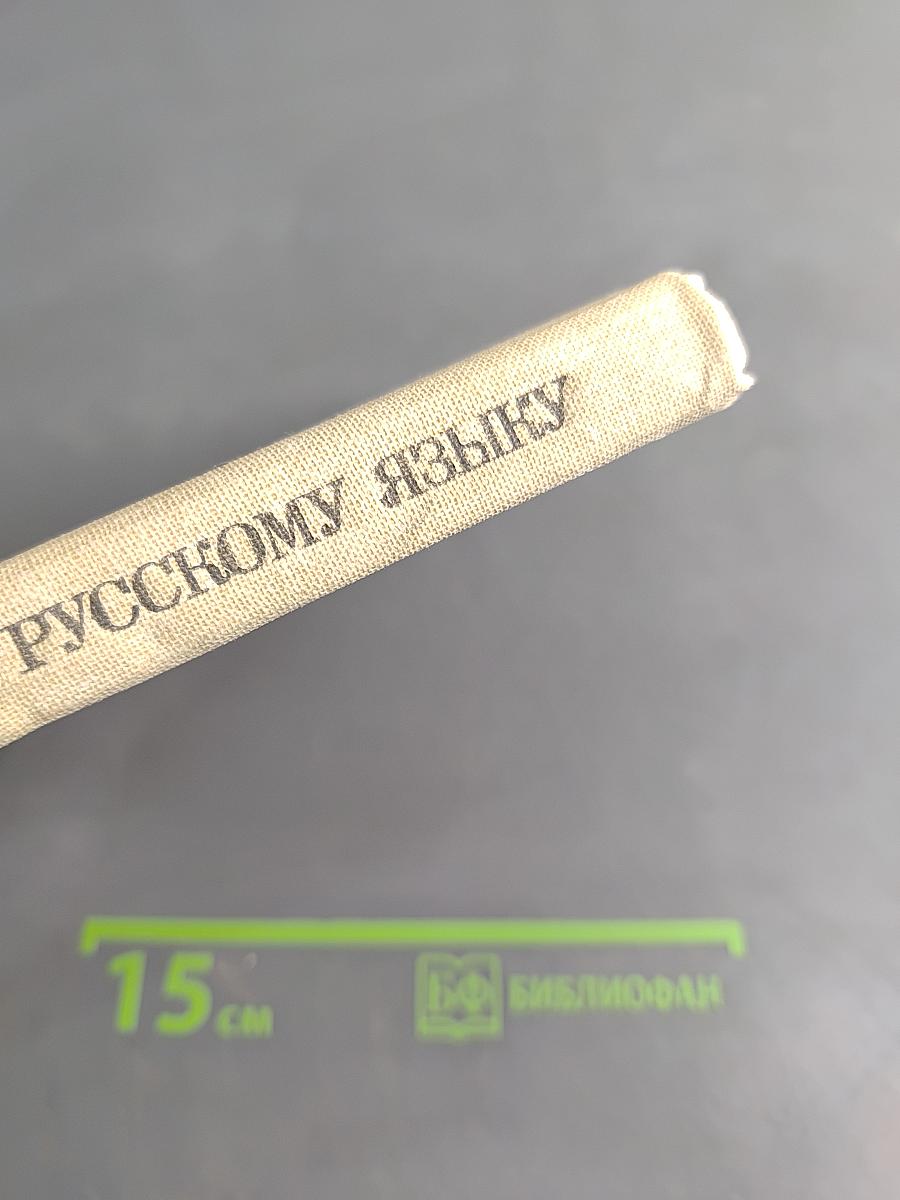 Пособие для занятий по русскому языку в старших классах средней школы