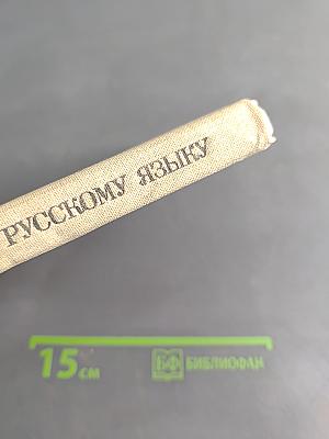 Пособие для занятий по русскому языку в старших классах средней школы