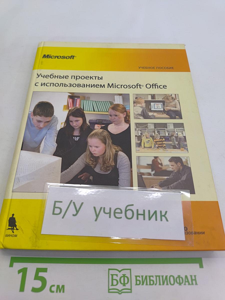 Учебные проекты с использованием Microsoft Office. Учебное пособие