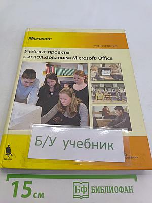 Учебные проекты с использованием Microsoft Office. Учебное пособие