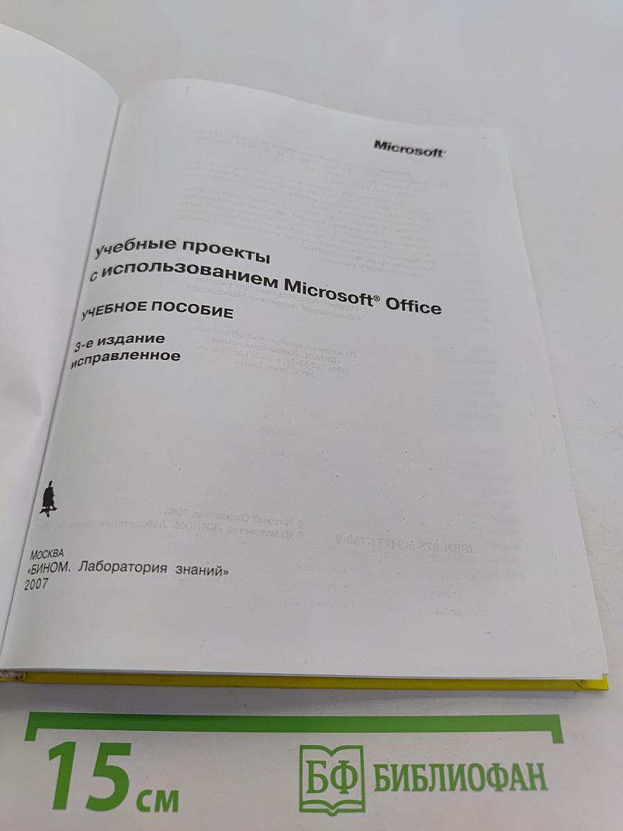 Учебные проекты с использованием Microsoft Office. Учебное пособие