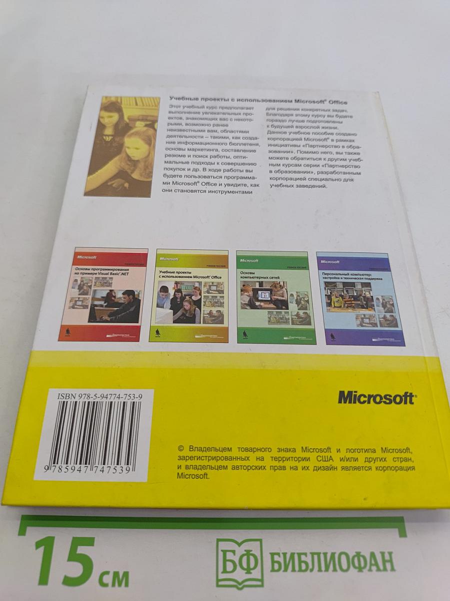 Учебные проекты с использованием Microsoft Office. Учебное пособие