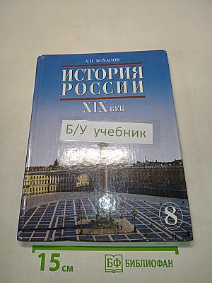 История России. XIX век. Учебник для 8 класса основной школы