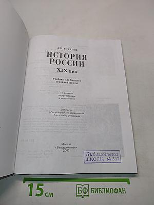 История России. XIX век. Учебник для 8 класса основной школы