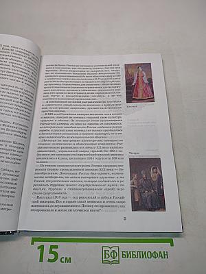 История России. XIX век. Учебник для 8 класса основной школы