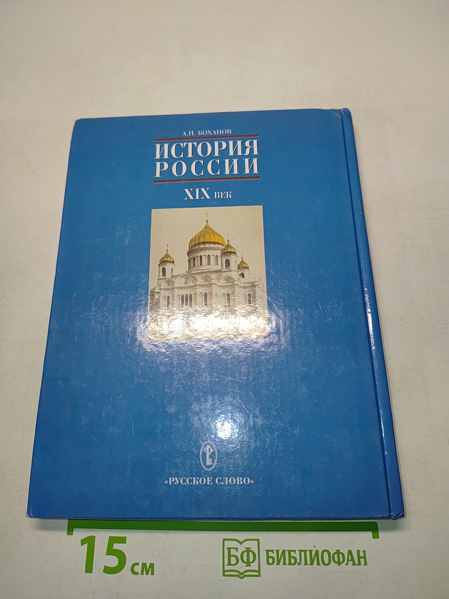 История России. XIX век. Учебник для 8 класса основной школы