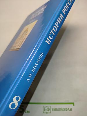История России. XIX век. Учебник для 8 класса основной школы