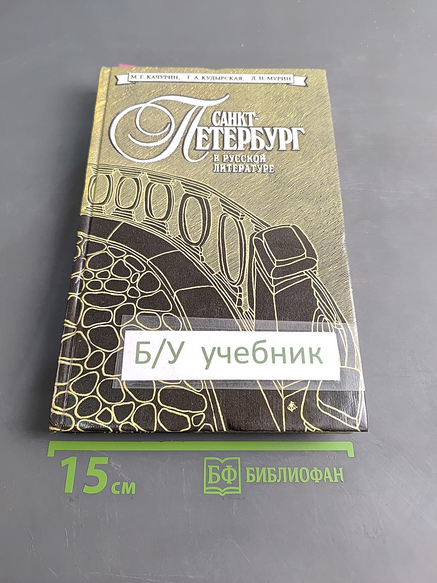 Санкт-Петербург в русской литературе. Учебник-хрестоматия. Том 2