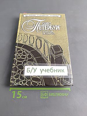 Санкт-Петербург в русской литературе. Учебник-хрестоматия. Том 2