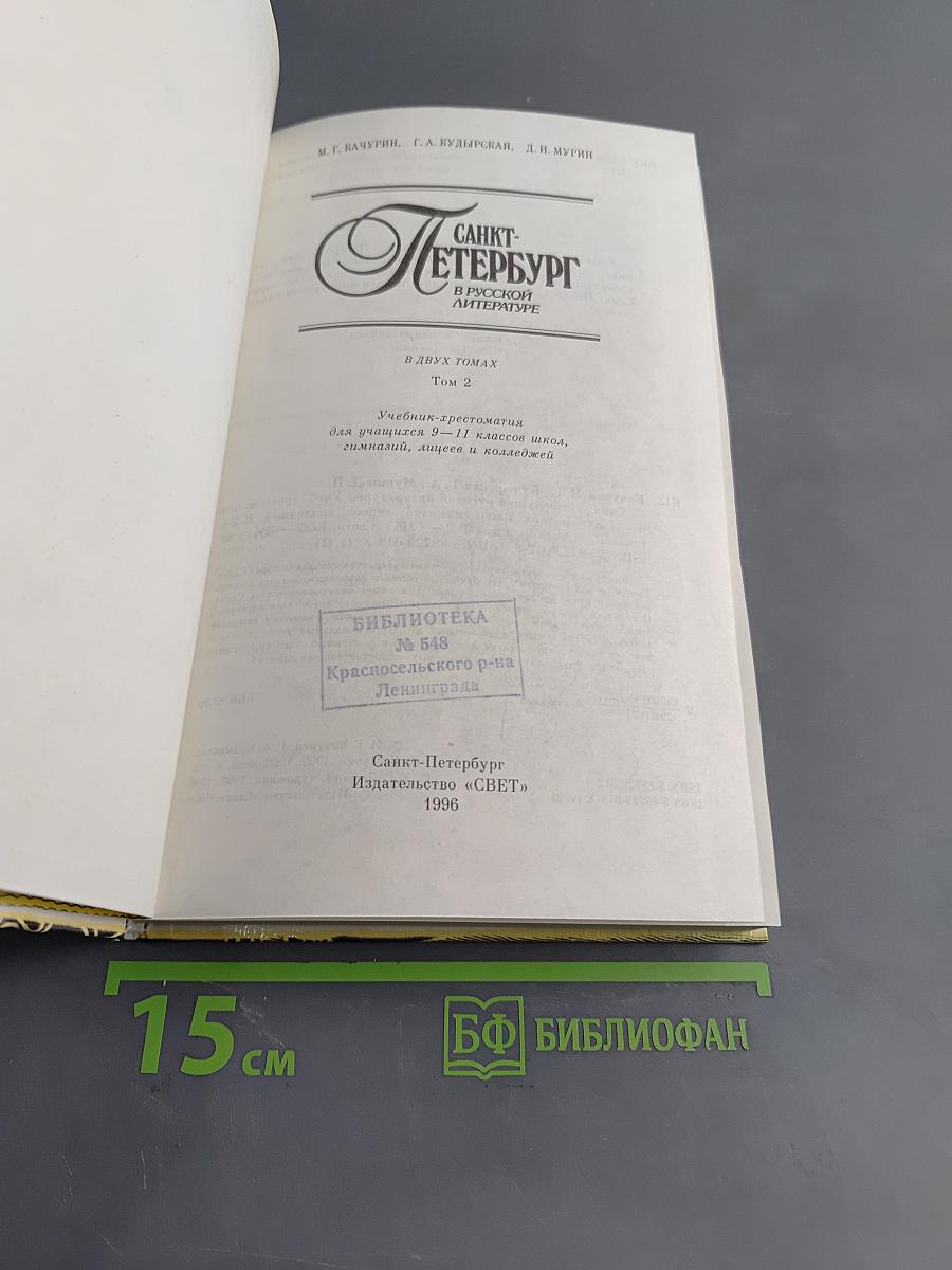 Санкт-Петербург в русской литературе. Учебник-хрестоматия. Том 2