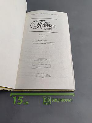 Санкт-Петербург в русской литературе. Учебник-хрестоматия. Том 2