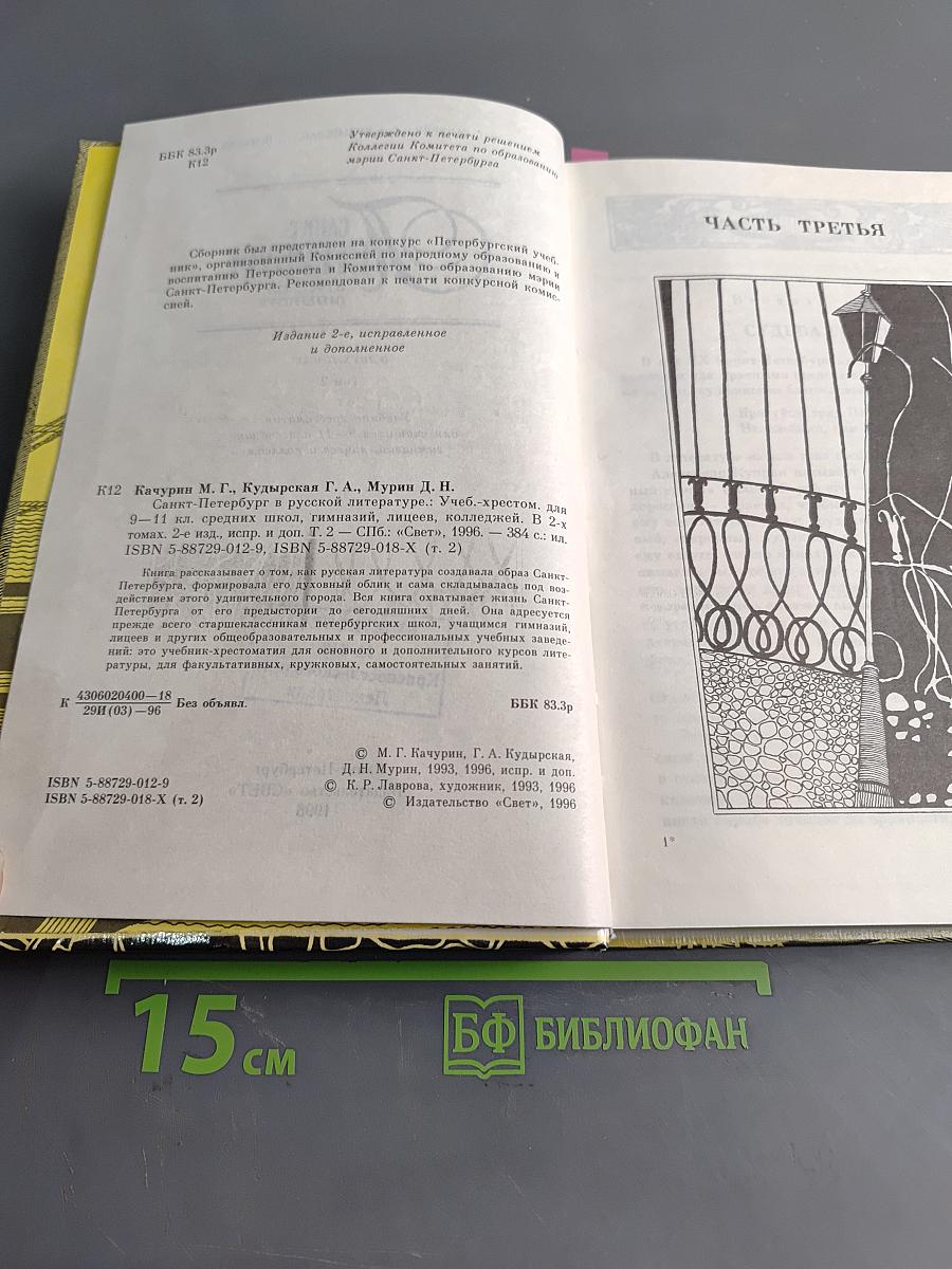 Санкт-Петербург в русской литературе. Учебник-хрестоматия. Том 2