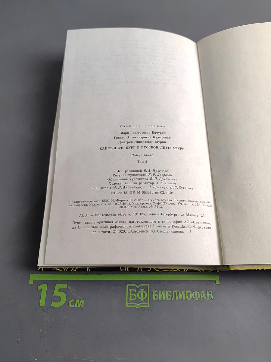 Санкт-Петербург в русской литературе. Учебник-хрестоматия. Том 2