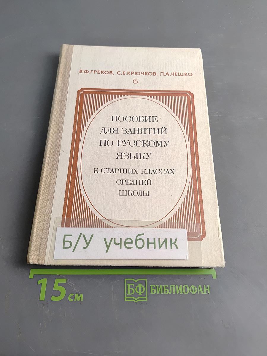 Пособие для занятий по русскому языку в старших классах средней школы