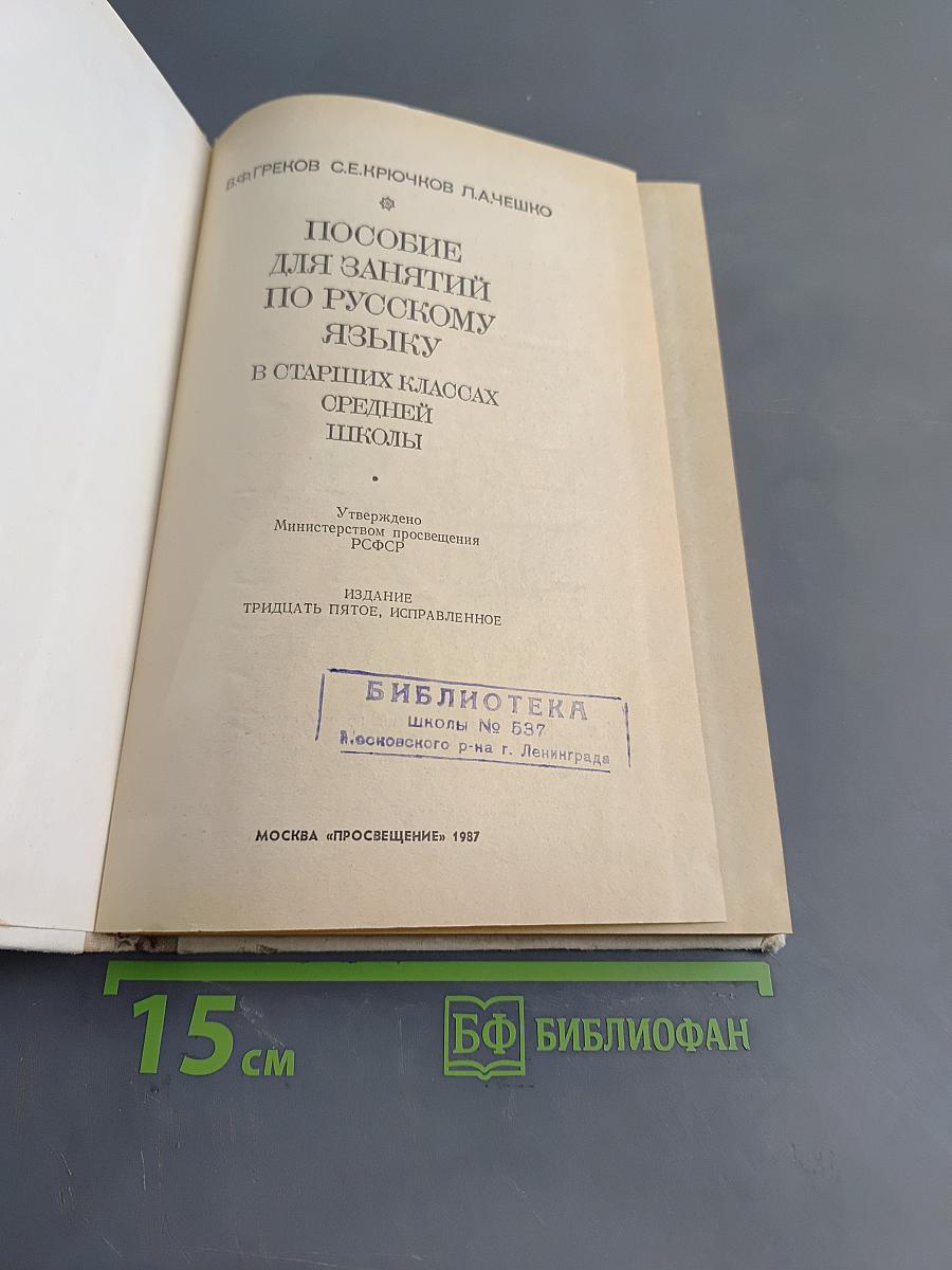 Пособие для занятий по русскому языку в старших классах средней школы