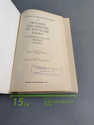 Пособие для занятий по русскому языку в старших классах средней школы