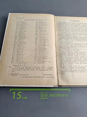 Пособие для занятий по русскому языку в старших классах средней школы