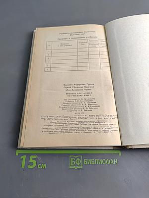 Пособие для занятий по русскому языку в старших классах средней школы