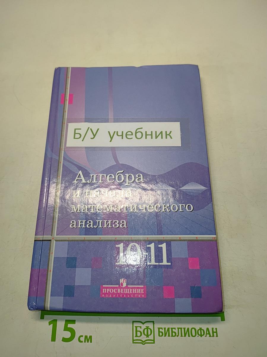 Алгебра и начала математического анализа. Учебник для 10-11 классов