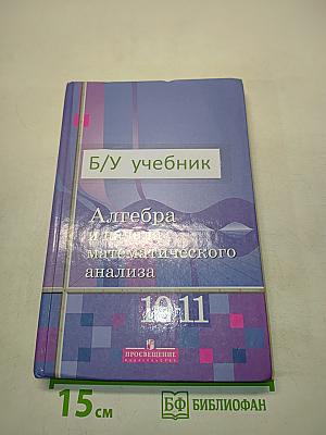Алгебра и начала математического анализа. Учебник для 10-11 классов